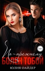 обложка книги Юлия Оайдер "По-прежнему болен тобой"