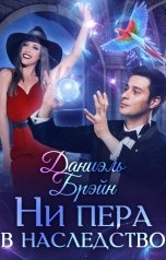 обложка книги Даниэль Брэйн "Ни пера в наследство"