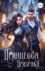 обложка книги Даниэль Брэйн "Принцесса и призраки"