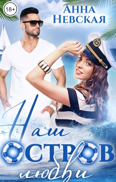 Обложка книги Анна Невская Наш остров любви