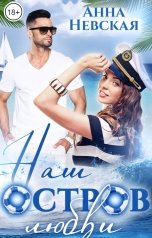 обложка книги Анна Невская "Наш остров любви"