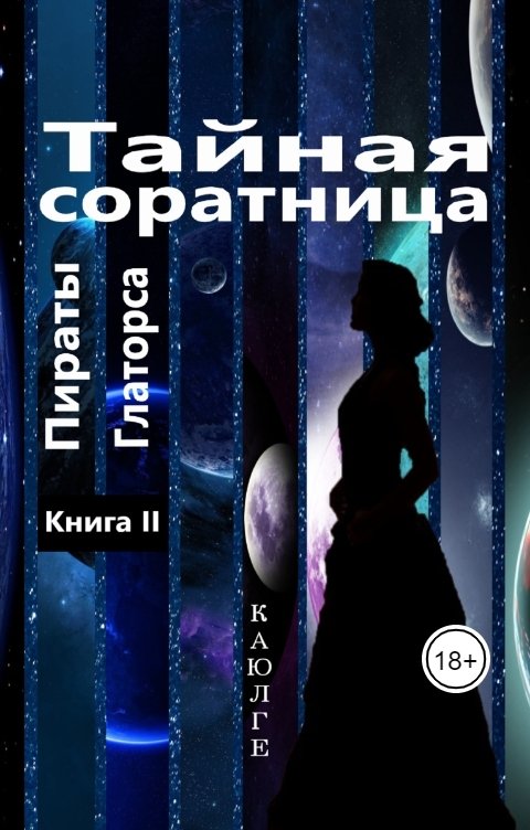 Тайная соратница. Пираты Глаторса