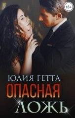 обложка книги Юлия Гетта "Опасная ложь"