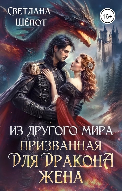 Из другого мира призванная для дракона жена