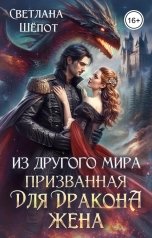обложка книги Светлана Шёпот "Из другого мира призванная для дракона жена"