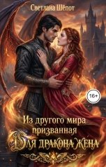 обложка книги Светлана Шёпот "Из другого мира призванная для дракона жена"