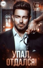 обложка книги Тата Кит "Упал, отдался!"
