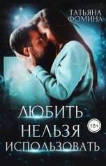 обложка книги Татьяна Фомина "Любить нельзя использовать"