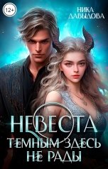 обложка книги Ника Давыдова "Невеста. Темным здесь не рады"