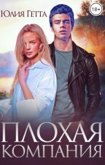 обложка книги Юлия Гетта "Плохая компания"