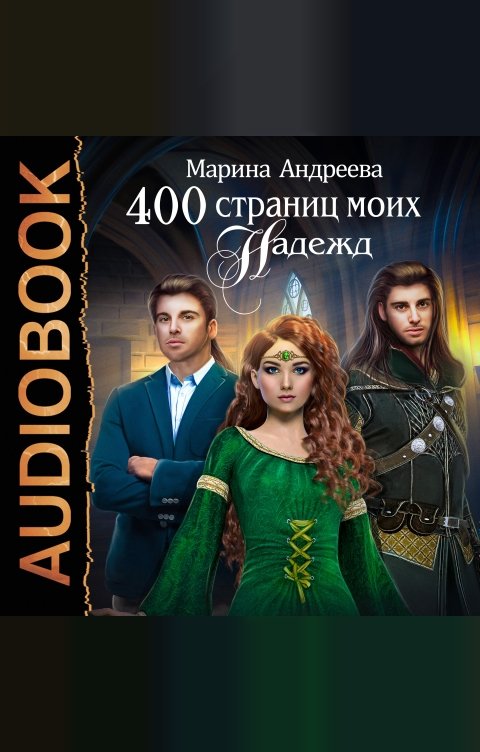 Обложка книги ИДДК 400 страниц моих надежд