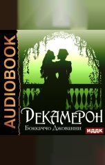 обложка книги Джованни Боккаччо "Декамерон"