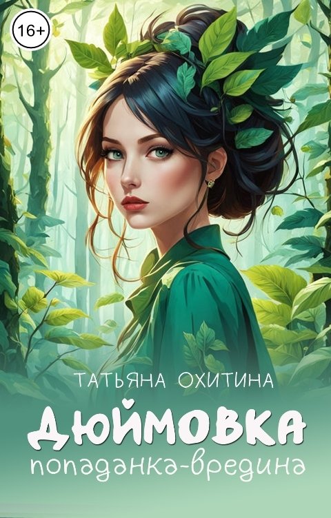 Обложка книги Татьяна Охитина Дюймовка, попаданка-вредина