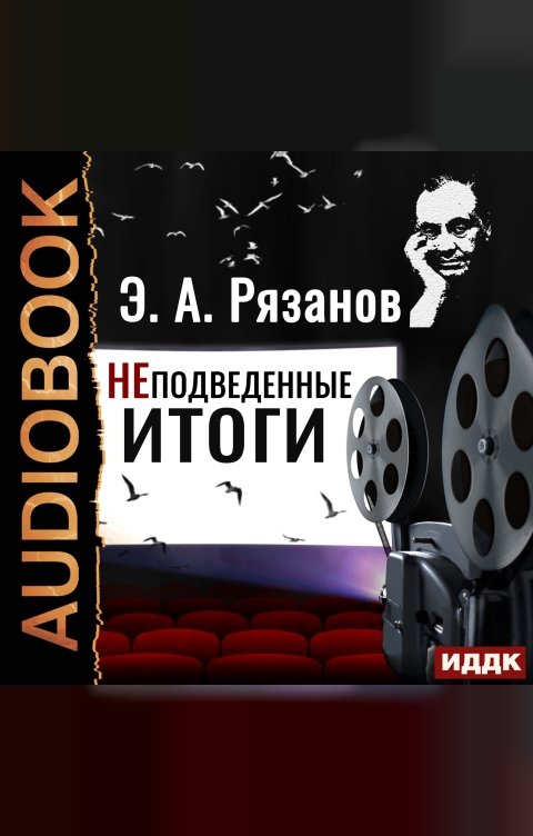 Обложка книги ИДДК НЕподведенные итоги