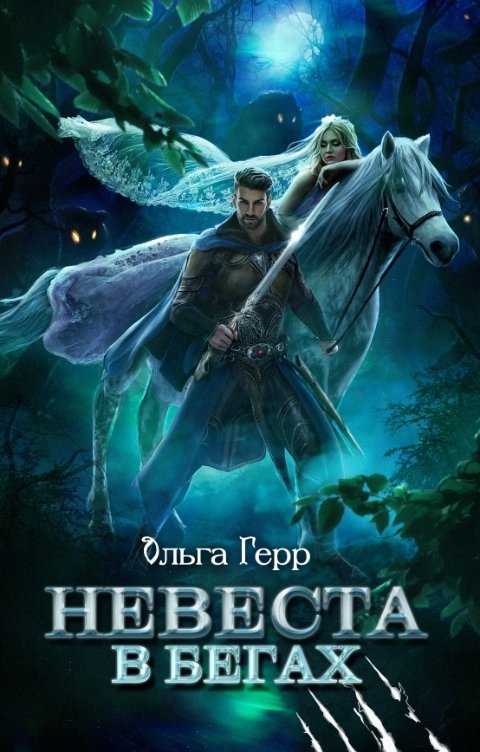 Обложка книги Ольга Герр Невеста в бегах