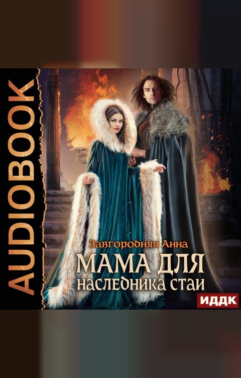 Обложка книги ИДДК Мама для наследника стаи