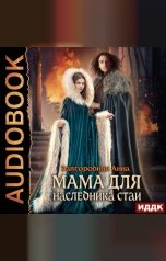 обложка книги Анна Завгородняя "Мама для наследника стаи"