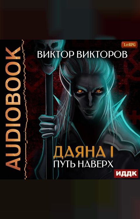 Обложка книги ИДДК Даяна I. Книга 6. Путь наверх