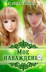 обложка книги Лесная Ведьма "Мое наваждение"