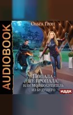 обложка книги Ольга Грон "Попала — не пропала, или Мой похититель из будущего"