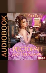 обложка книги Ева Ройс "Ресторан для попаданки"