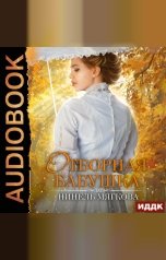 обложка книги Нинель Нуар "Отборная бабушка"