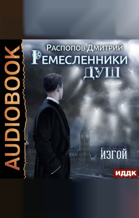 Обложка книги ИДДК Ремесленники душ. Книга 3. Изгой