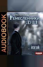 обложка книги Дмитрий Распопов "Ремесленники душ. Книга 3. Изгой"