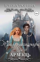 обложка книги Елена Тюрина "Наследники графа. Армэль"