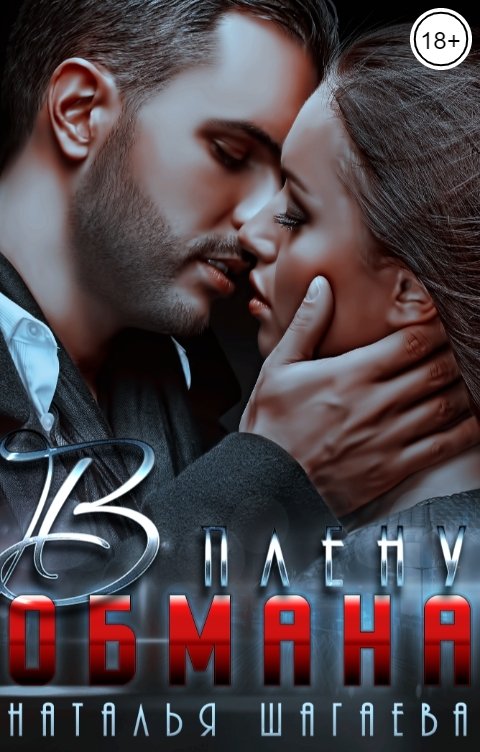 Обложка книги Наталья Шагаева В плену обмана