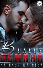 обложка книги Наталья Шагаева "В плену обмана"