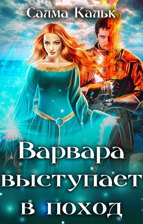 Обложка книги Салма Кальк Варвара выступает в поход