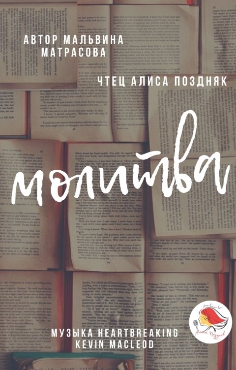 Обложка книги Алиса Поздняк Молитва