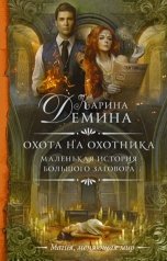обложка книги Карина Демина "Охота на охотника"