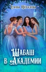 обложка книги Елена Щёголева "Шабаш в Академии"