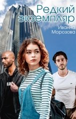 обложка книги Ivanna Morozova "Редкий экземпляр"