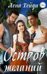 обложка книги Лена Хейди "Остров желаний"