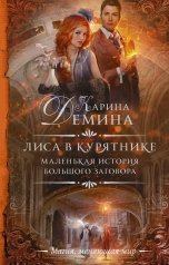 обложка книги Карина Демина "Лиса в курятнике"