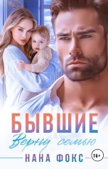 обложка книги Нана Фокс "Бывшие. Верну семью"