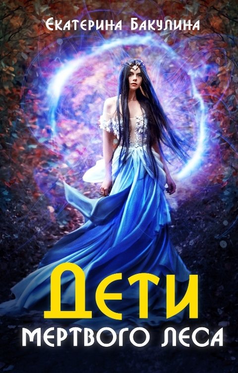 Обложка книги Екатерина Бакулина Дети Мертвого Леса