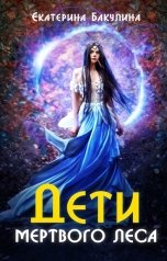 обложка книги Екатерина Бакулина "Дети Мертвого Леса"