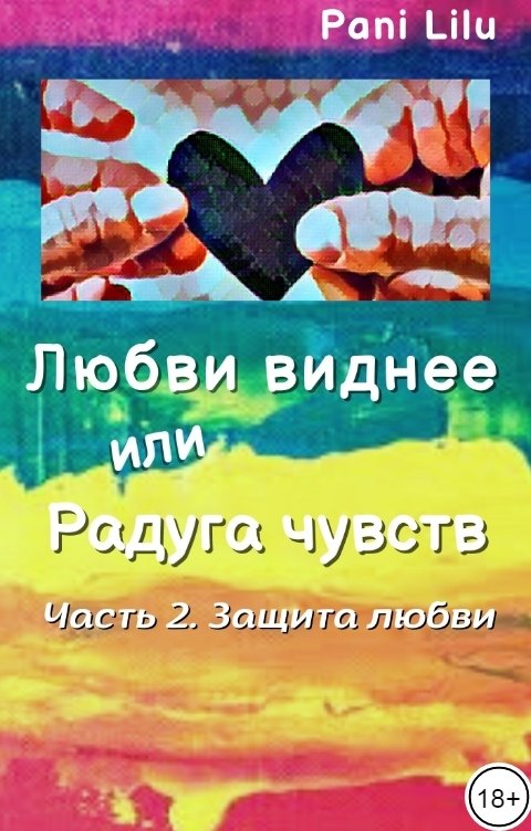 Обложка книги Pani Lilu Любви виднее или Радуга чувств. История вторая. Защита любви