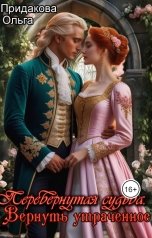 обложка книги Ольга Придакова "Перевёрнутая судьба. Вернуть утраченное"