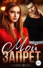 обложка книги Нана Фокс "Мой запрет"
