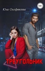 обложка книги Юлия Олофинская olofin "Треугольник"