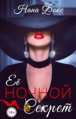 обложка книги Нана Фокс "Её ночной секрет"