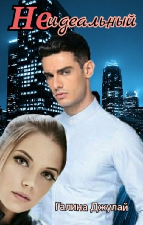 Обложка книги Галина Джулай Неидеальный