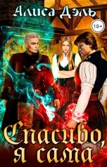 обложка книги Алиса Дэль "Спасибо, я сама"