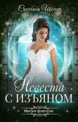 обложка книги Светлана Шёпот "Невеста с изъяном"