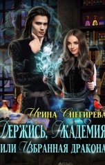 обложка книги Ирина Снегирева "Держись, Академия! или Избранная дракона"